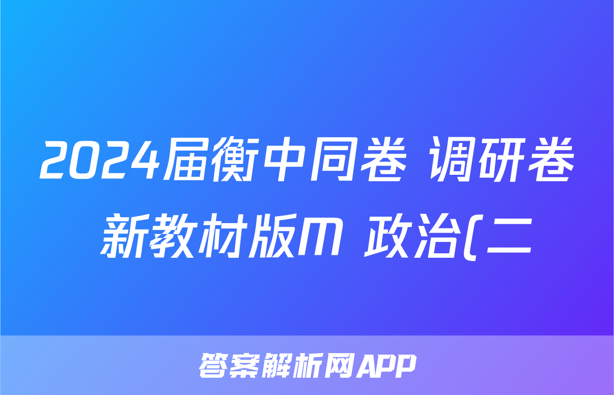 2024届衡中同卷 调研卷 新教材版M 政治(二)2试题